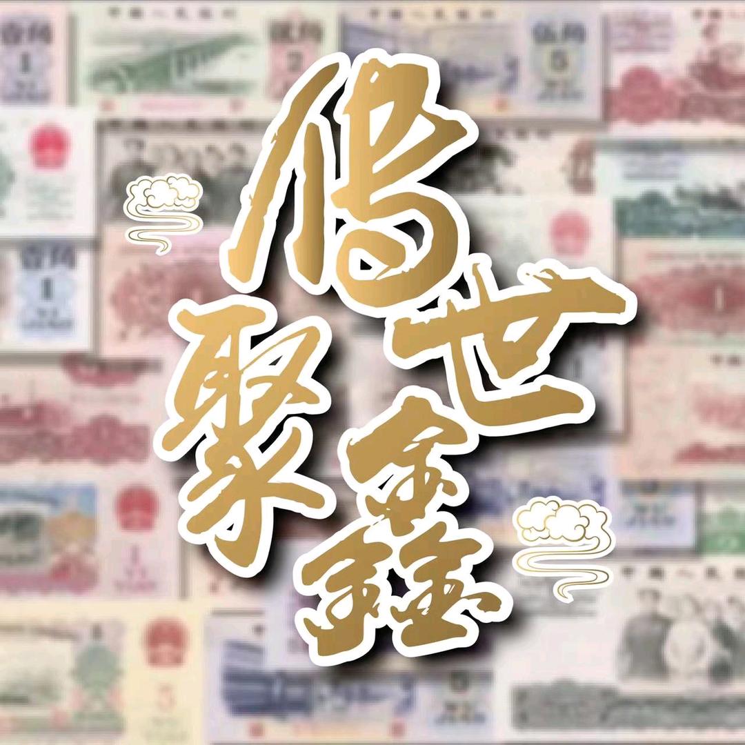 传世聚鑫