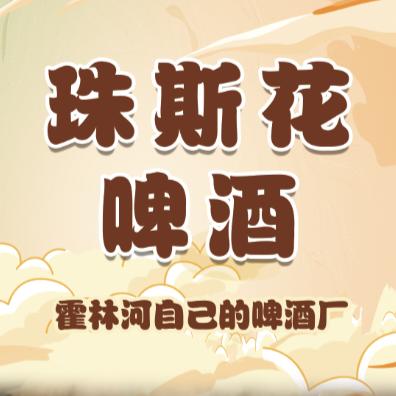 珠斯花啤酒厂