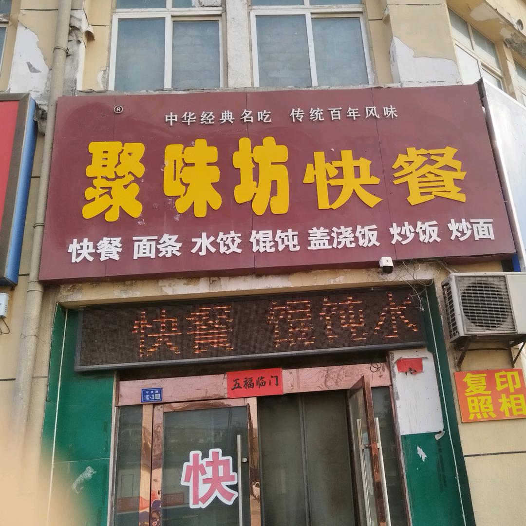 梅花聚味坊快餐（地址梅花红绿灯路口）