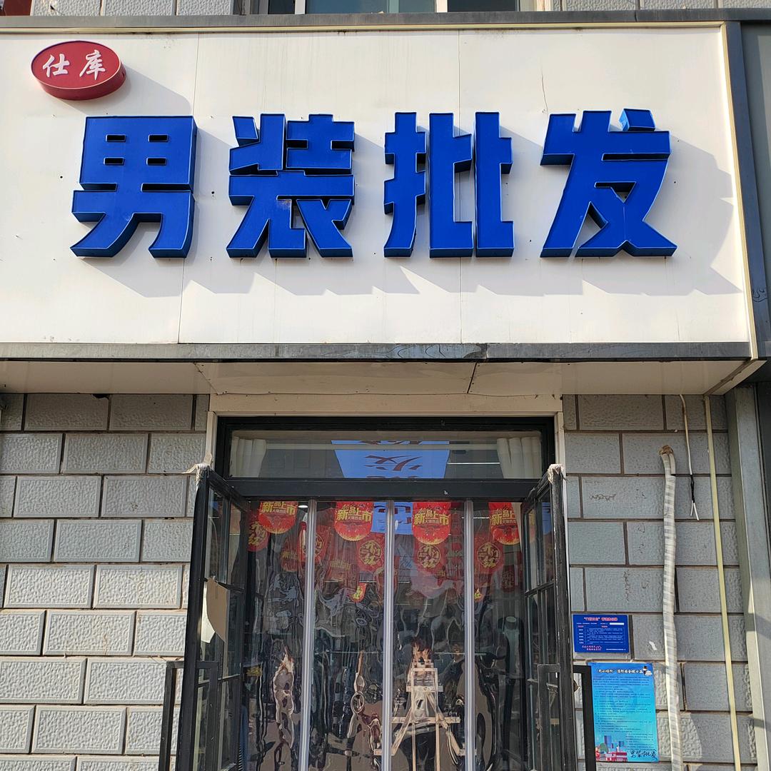 仕库男装批发