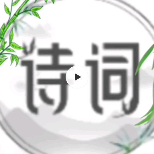 玖月诗词