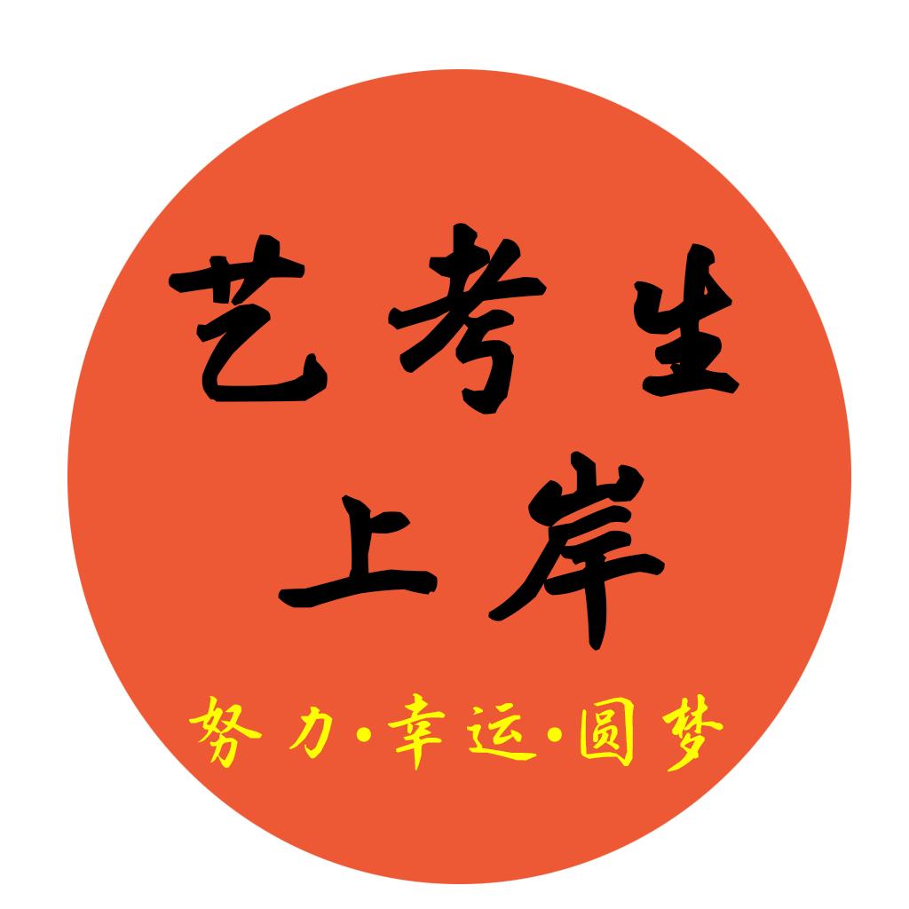 济南艺考文化课