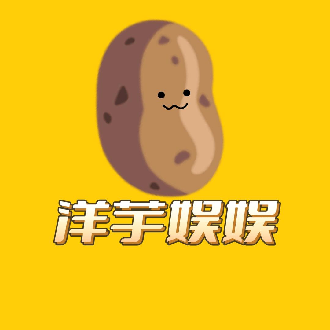 洋芋娱娱
