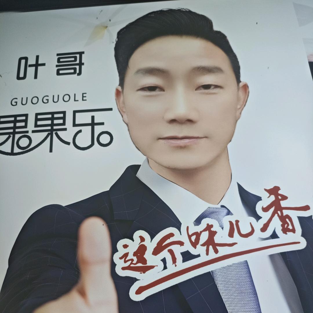 叶哥（水果捞）