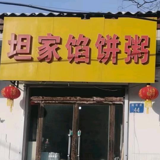 坦家馅饼粥