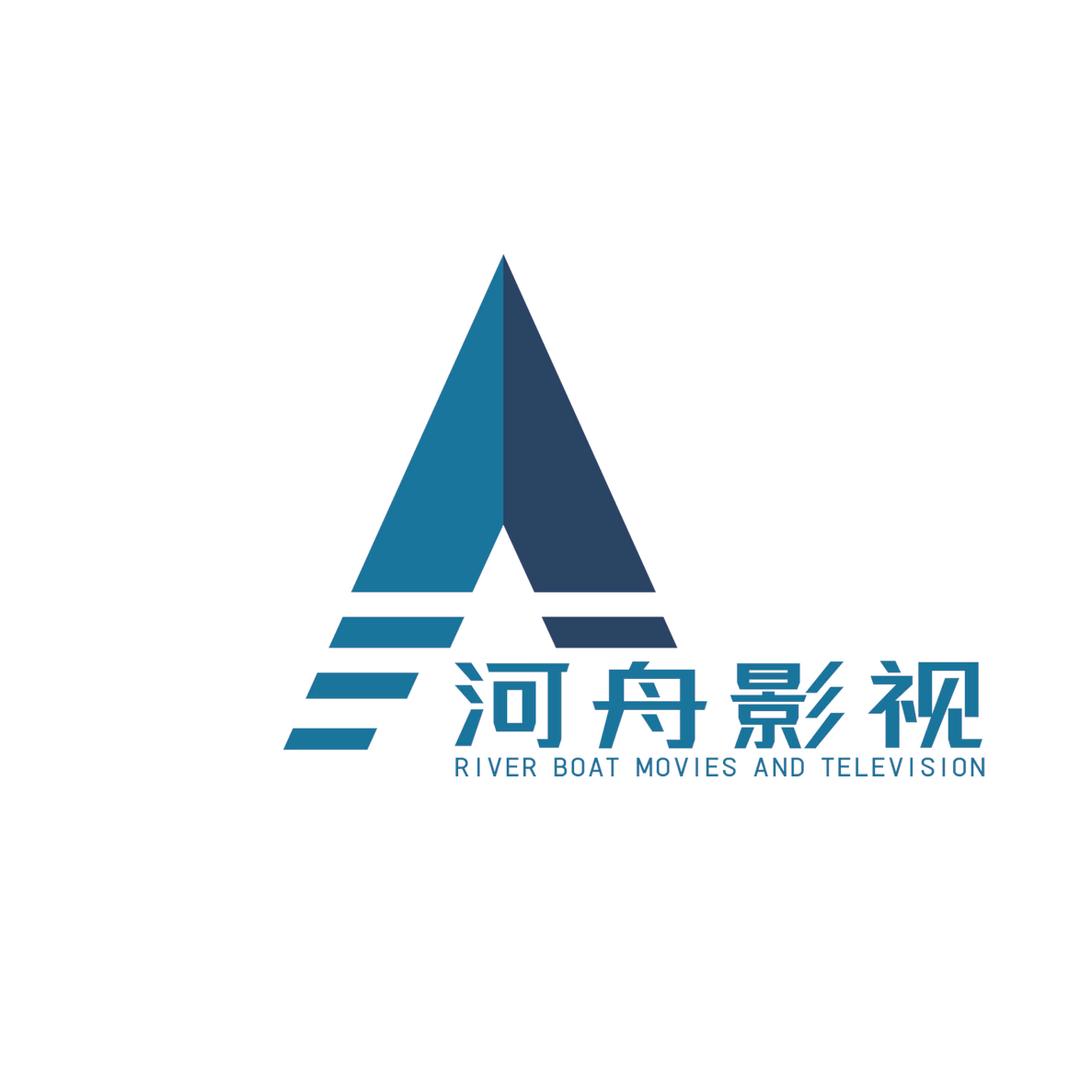 河舟影视☞承制公司