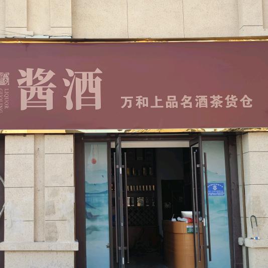万和上品名酒茶
