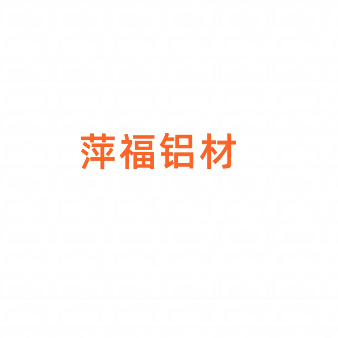 常州萍福铝材有限公司
