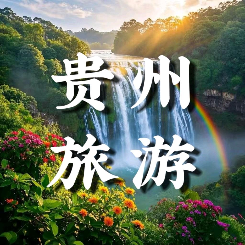 贵州旅游专场（亲子游）