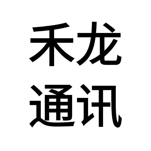 中牟禾龙通讯