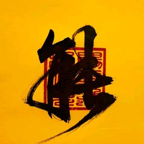 养生至尊