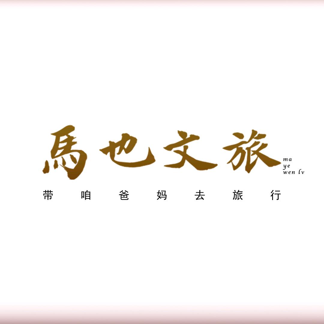 马也文旅