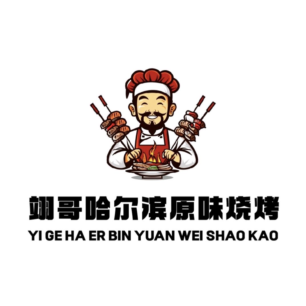 翊哥 哈尔滨原味野摊烧烤在深圳