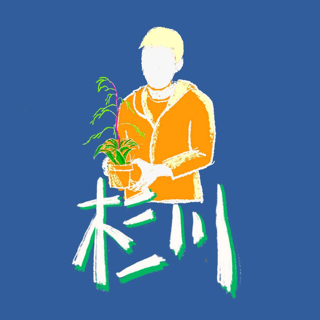 杉川植物园店铺