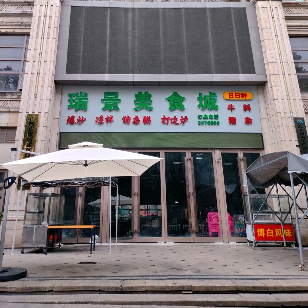 瑞景美食城