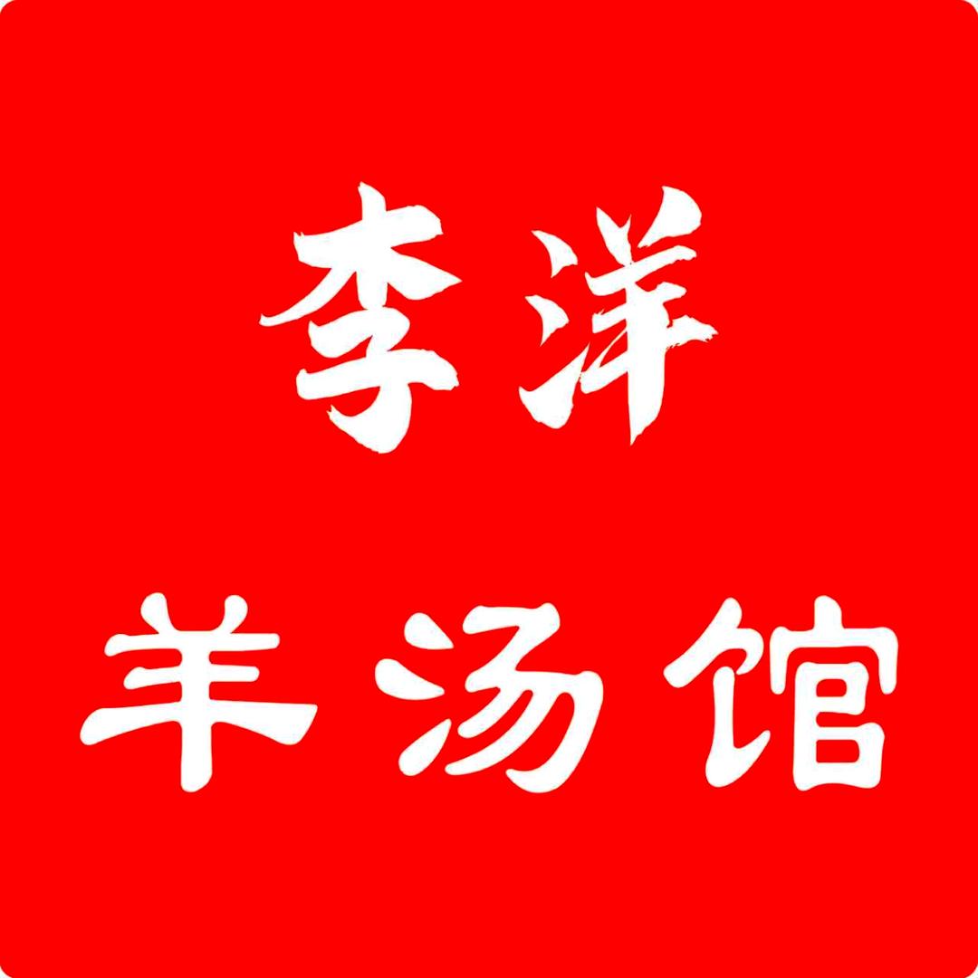 李洋羊汤馆