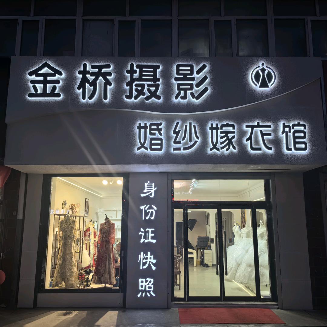 金桥摄影婚纱礼服馆
