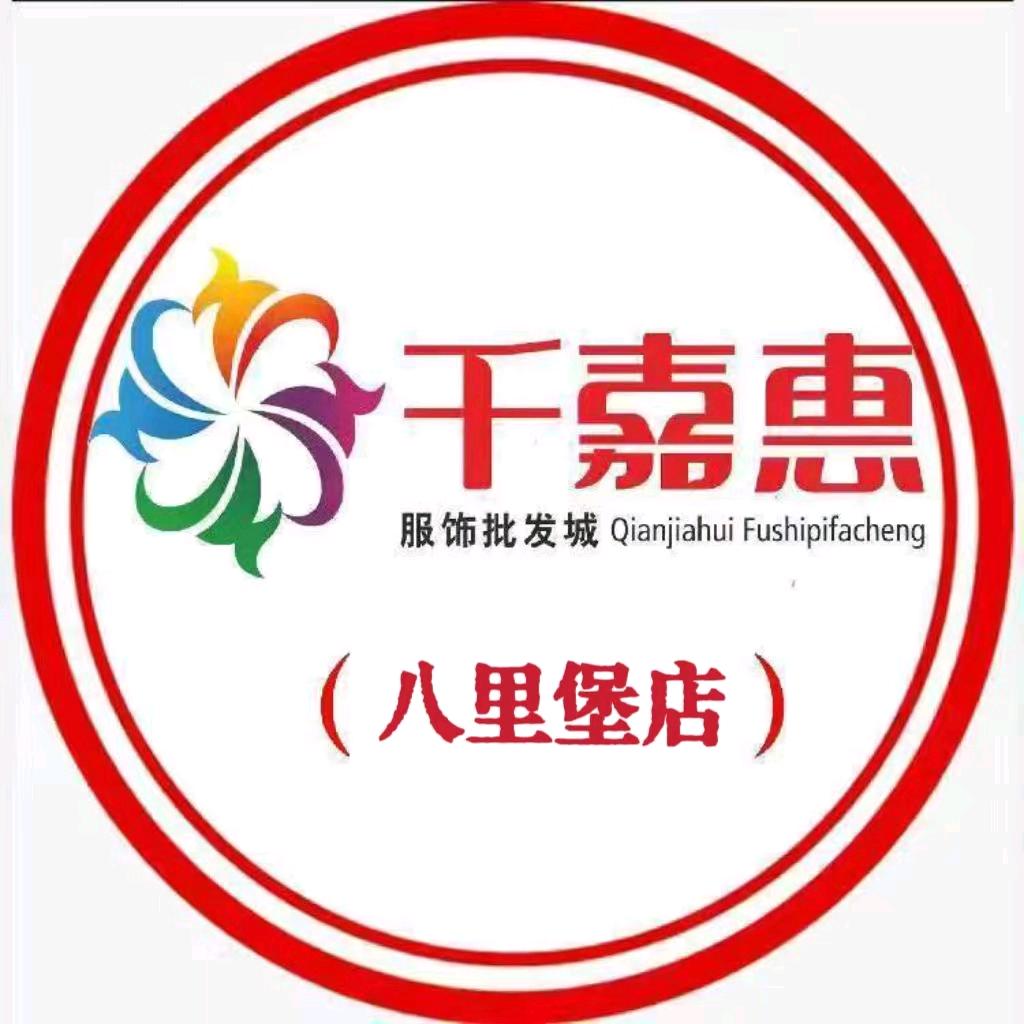 千嘉惠（八里堡店）
