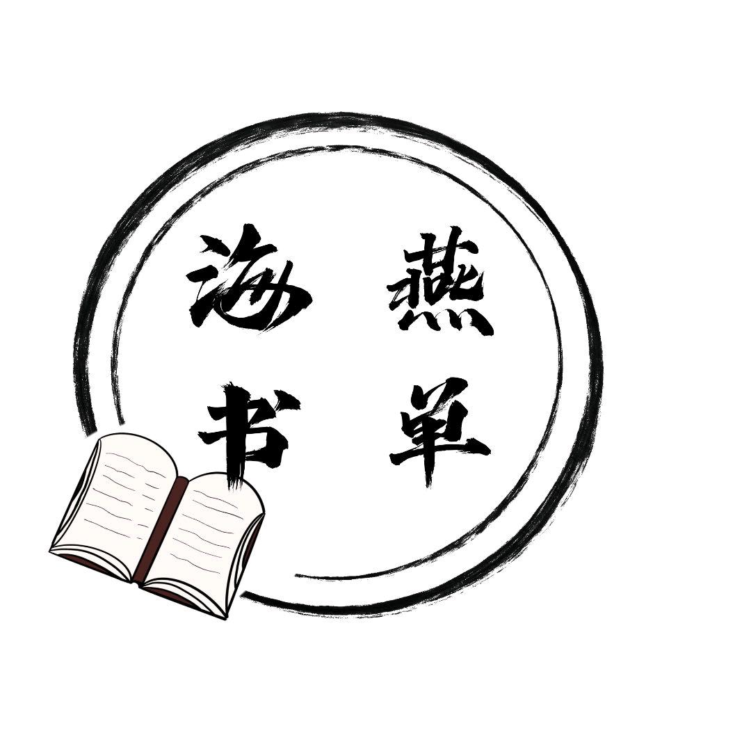 海燕书单