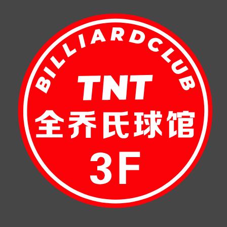 岷县TNT全乔氏球馆阿才