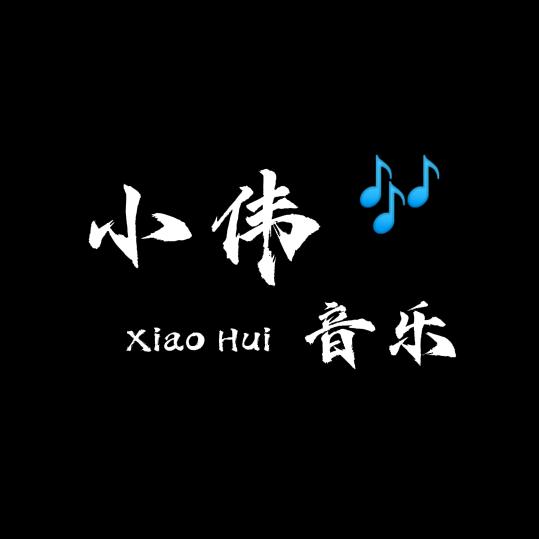 小伟音乐