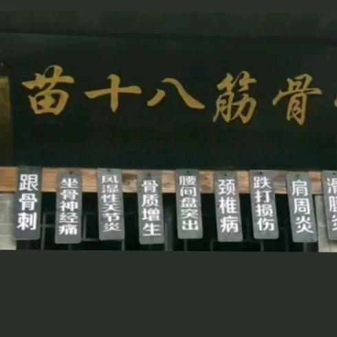 苗十八筋骨养护