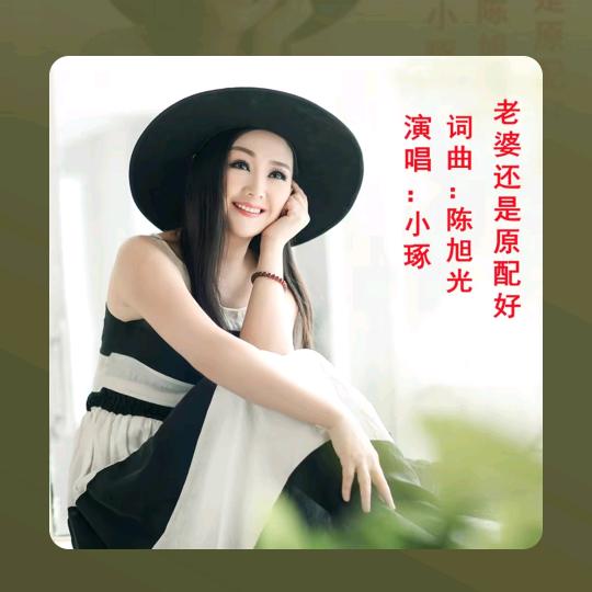 老婆还是原配好