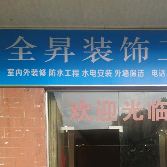 惠州市全昇家电清洗保洁
