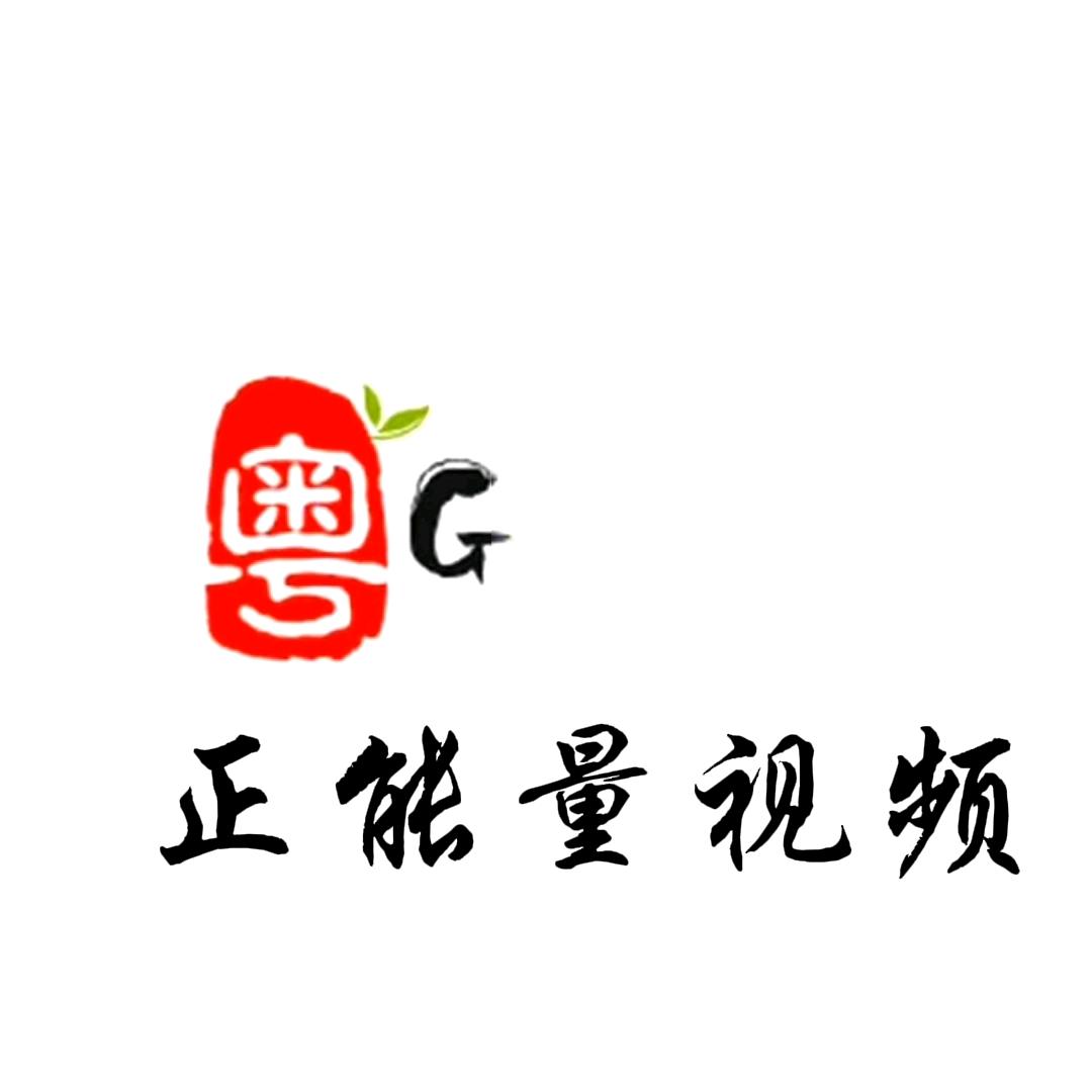<粤G>正能量视频