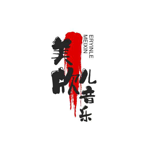 美欣儿音乐