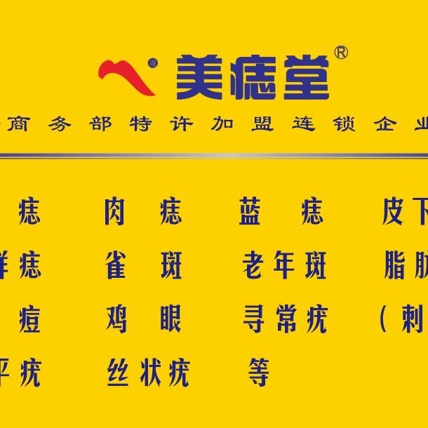 美痣堂(清镇中环国际店)
