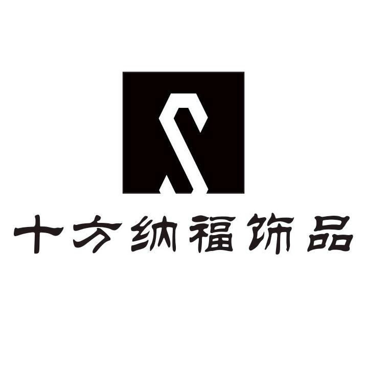 十方纳福饰品甄选店