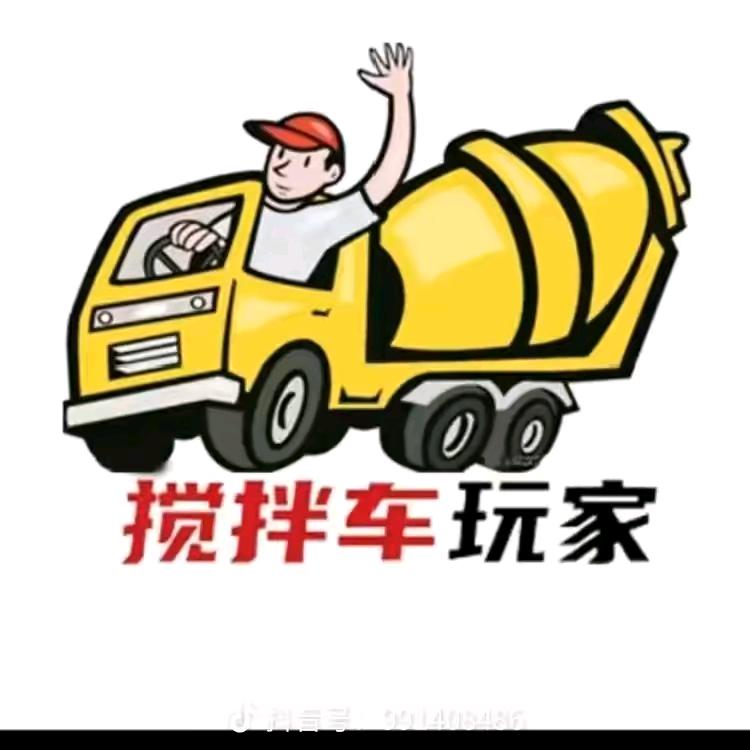 【搅拌车】玩家！