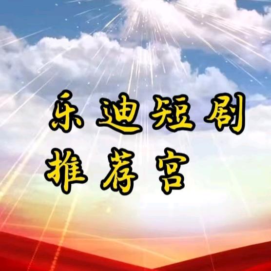 乐迪剧场