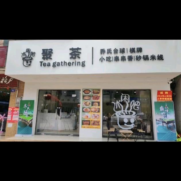 昌洒 聚茶、台球厅、包厢