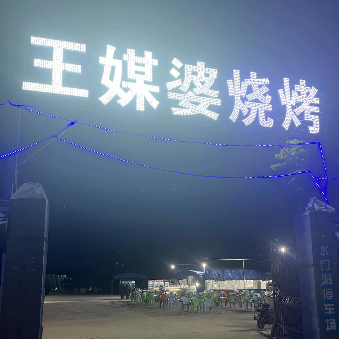 王媒婆烧烤