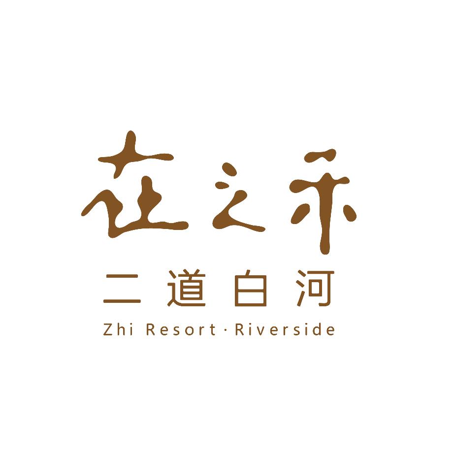 长白山在之禾度假酒店