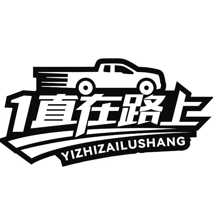 一直再路上