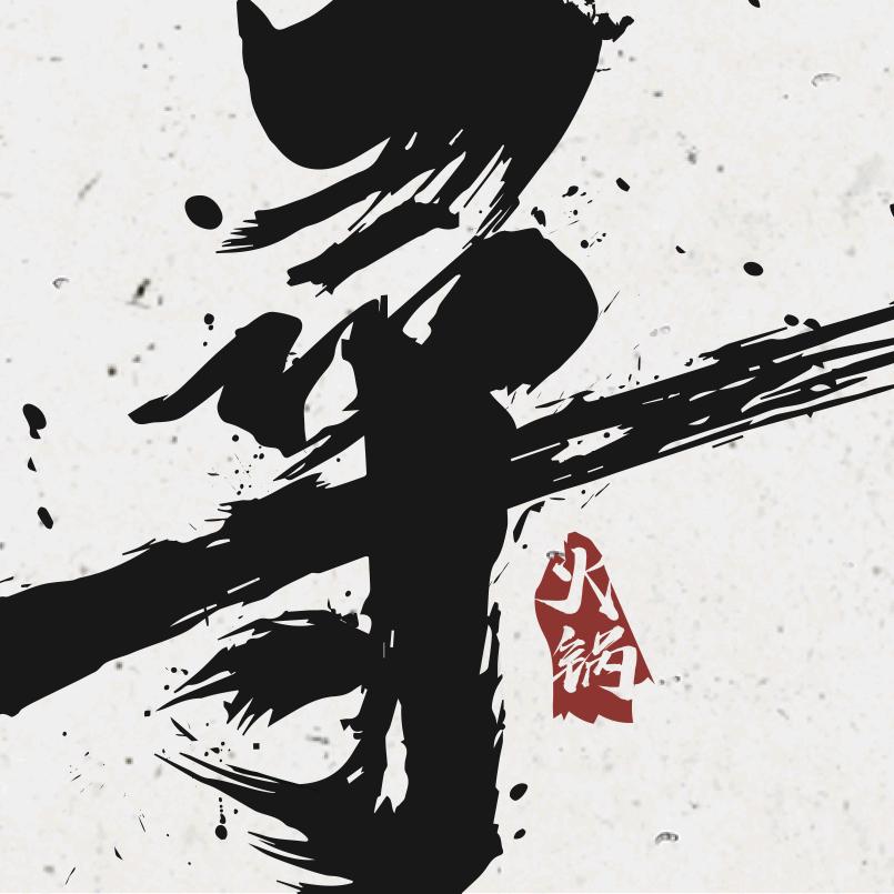 奉新县寻国火锅餐饮店