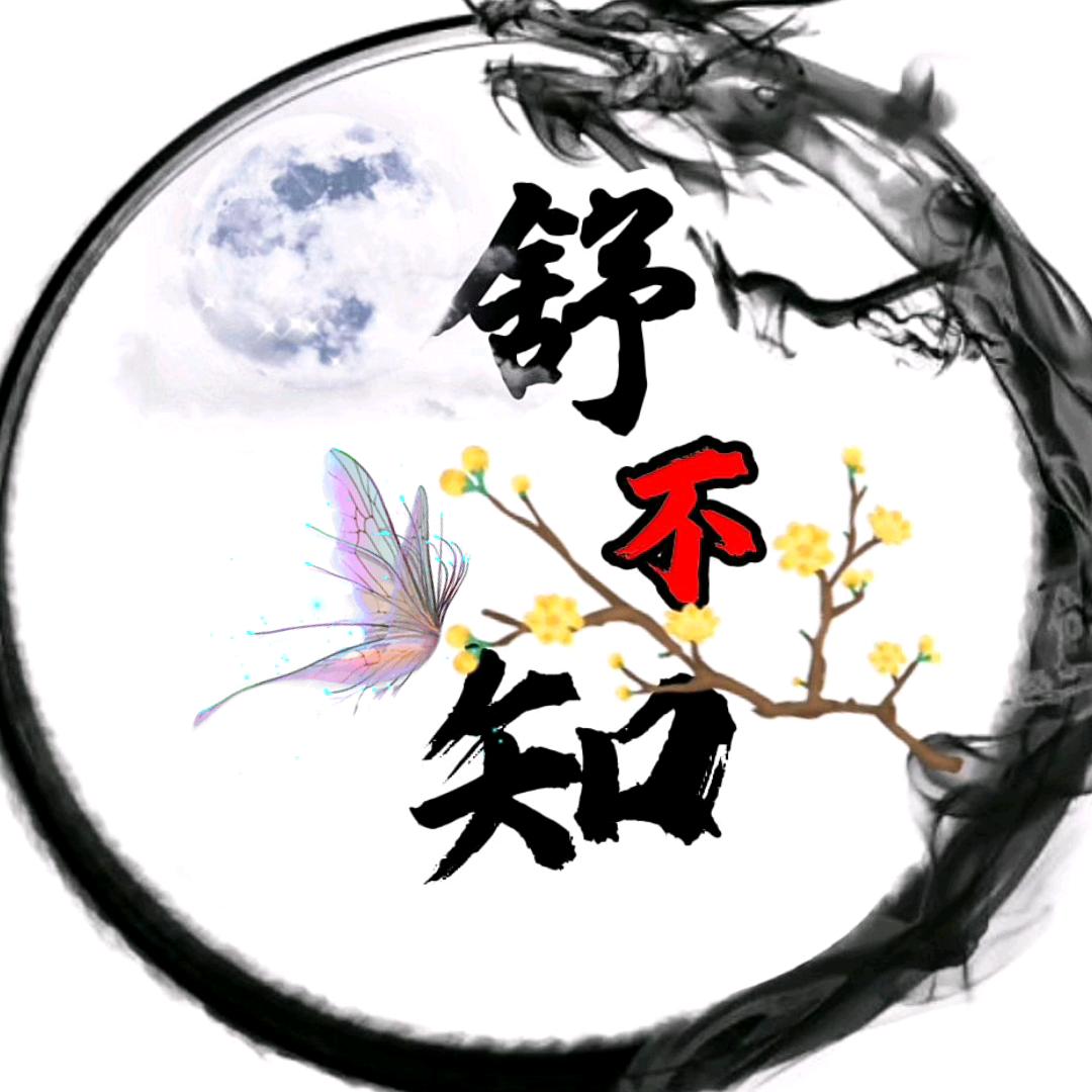 舒不知