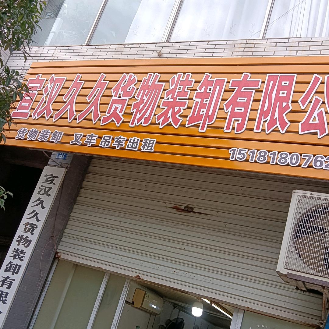 货物装卸有限公司