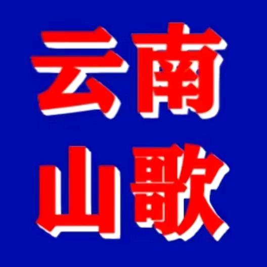 云贵山歌