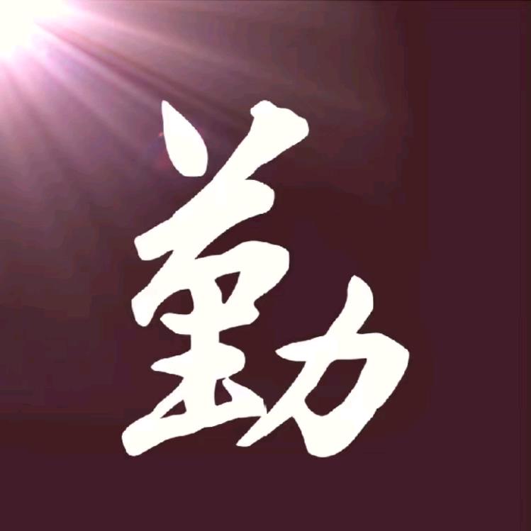 勤贰