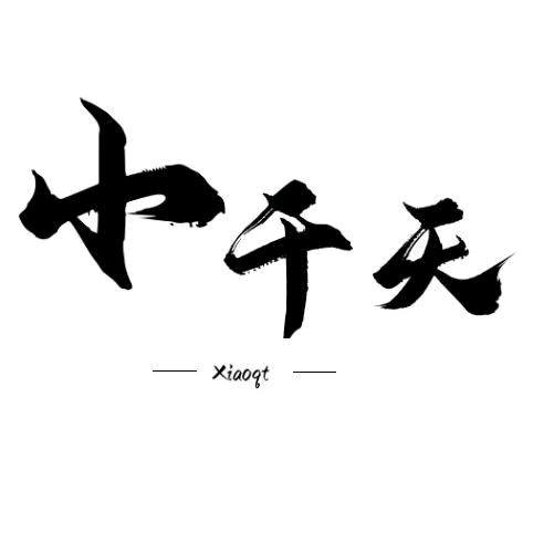 小千天