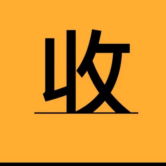高老二收藏