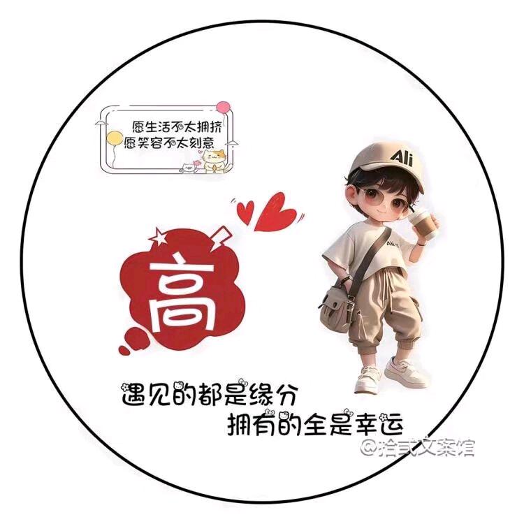 ༗༉看淡༄༅一切༊（高）