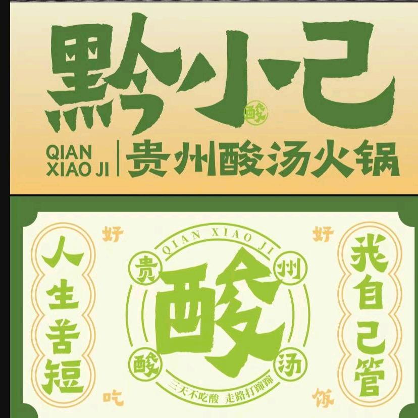 黔小己贵州酸汤火锅(长宁)店