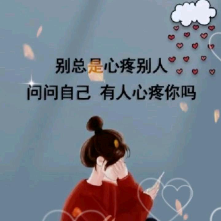 霞，余生好好照顾自己