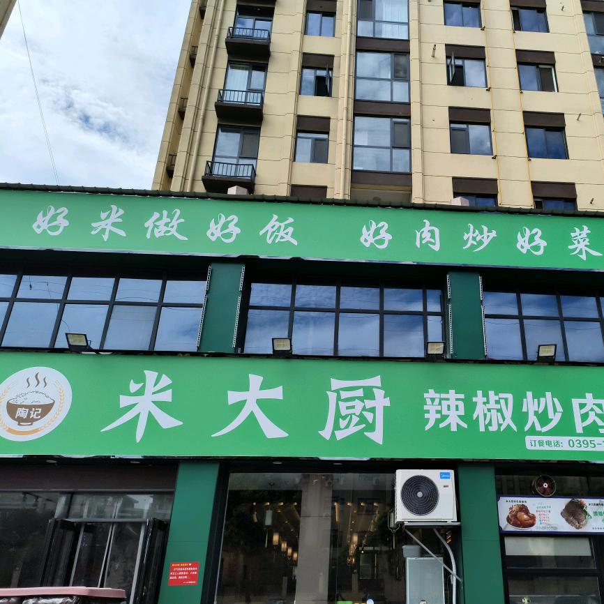 米大厨辣椒炒肉