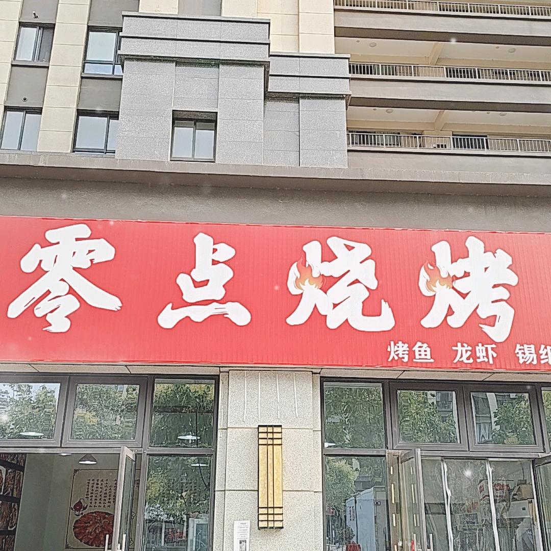 零点